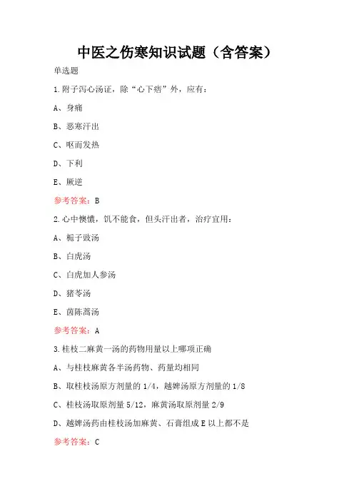 中医之伤寒知识试题(含答案)