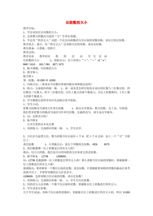 2018年秋学期小学四年级数学上册第1单元大数的认识亿以内数的大小比较及改写教案2(新人教版)