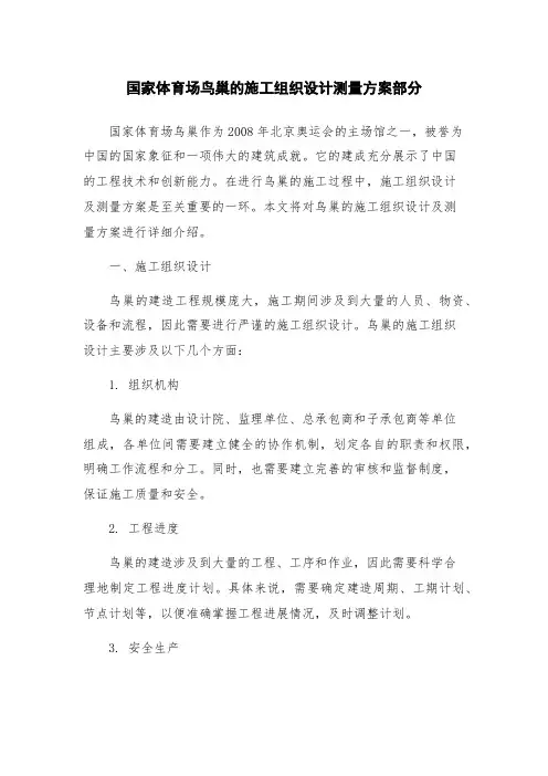 国家体育场鸟巢的施工组织设计测量方案部分