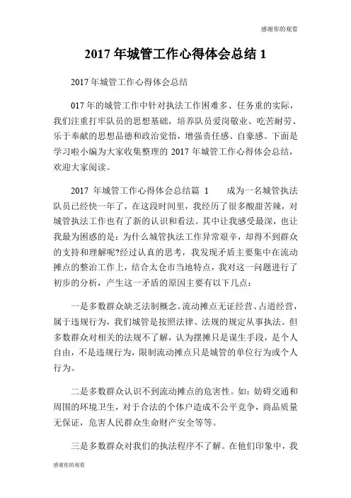 2017年城管工作心得体会总结.doc