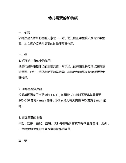 幼儿需要的矿物质
