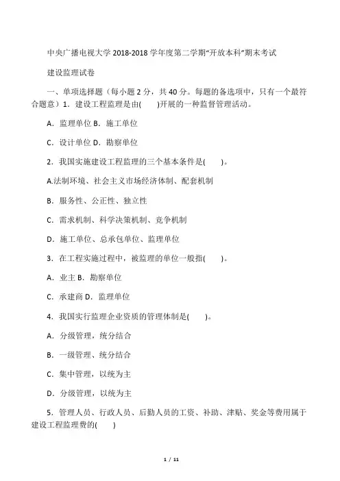电大本科土木工程《建设监理》试题及答案1好