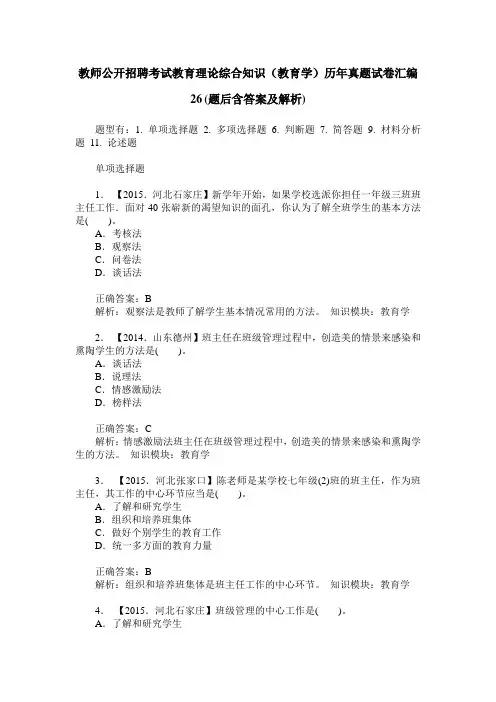 教师公开招聘考试教育理论综合知识(教育学)历年真题试卷汇编26(