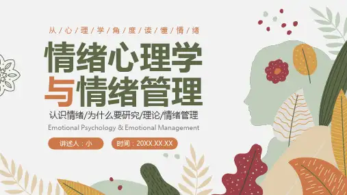 (插画)情绪心理学与情绪管理-优秀课件PPT