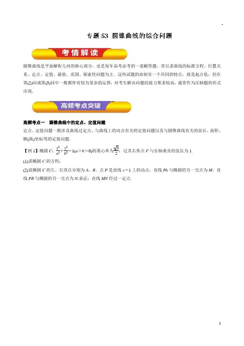 高考数学(理)一轮复习精品资料 专题53 圆锥曲线的综合问题(教学案)含解析