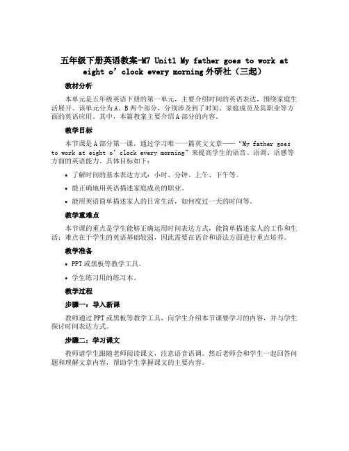 五年级下册英语教案-M7 Unit1 My father goes to work at eight