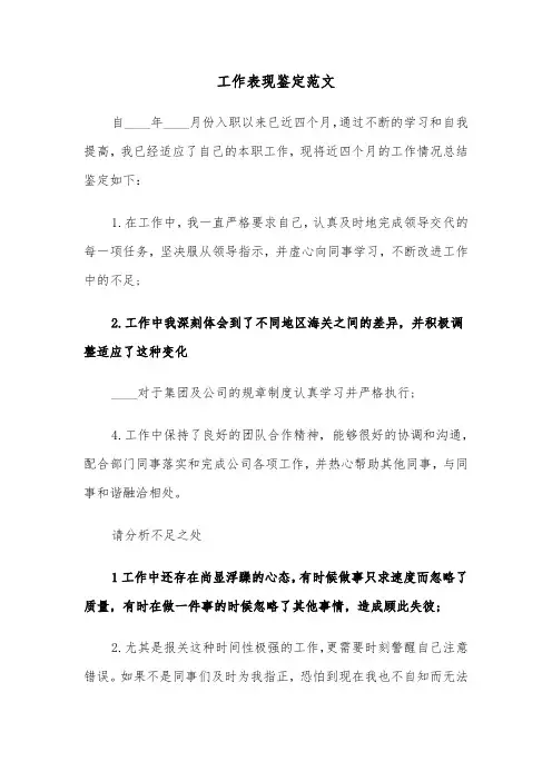 工作表现鉴定范文（5篇）