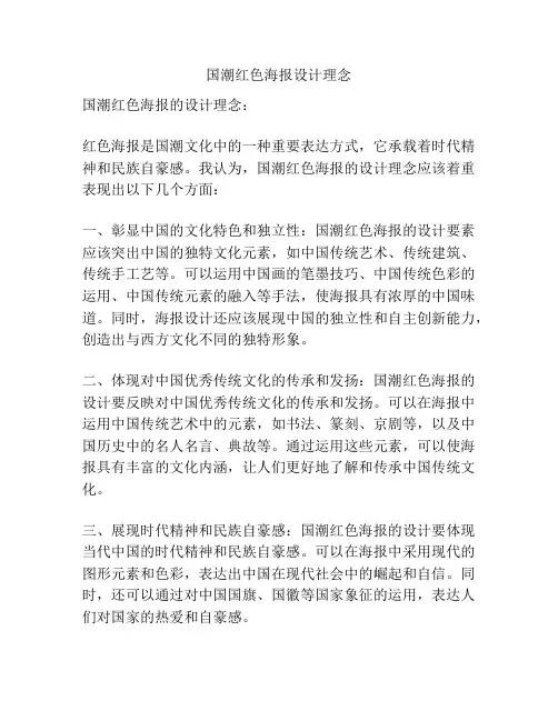 国潮红色海报设计理念