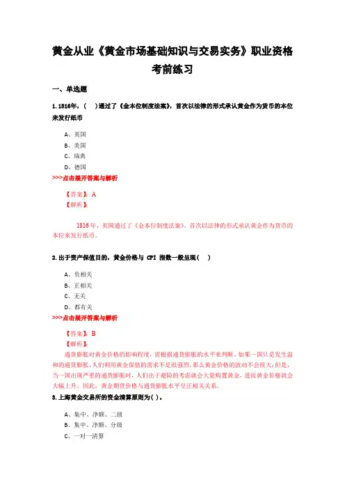 最新黄金从业《黄金市场基础知识与交易实务》考前冲刺23套题含解析(第16套)