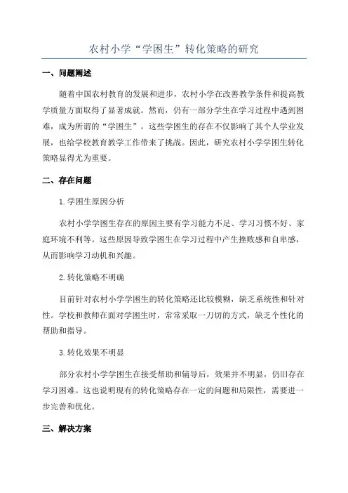 农村小学“学困生”转化策略的研究