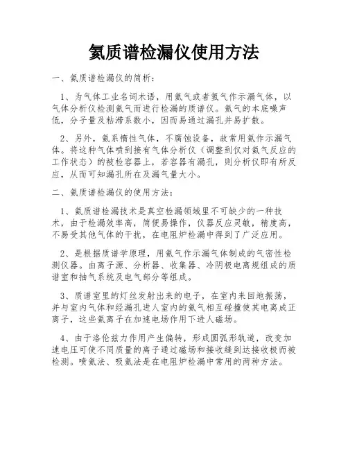 氦质谱检漏仪使用方法