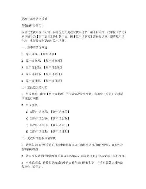更改付款申请书模板