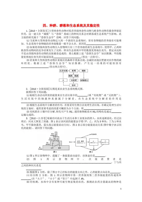 2019高考生物二轮复习大题提升四种群、群落和生态系统及其稳定性