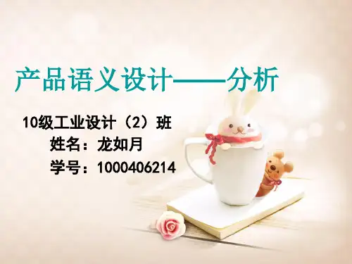 产品语义设计分析