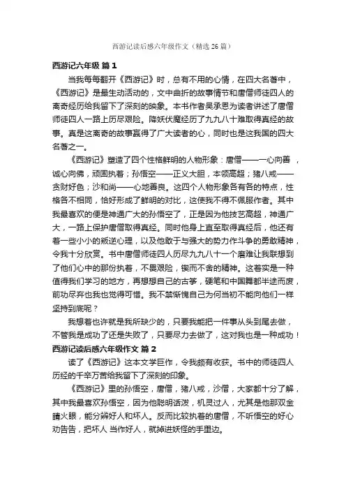 西游记读后感六年级作文（精选26篇）