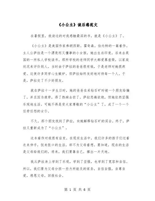 《小公主》读后感范文（五篇）
