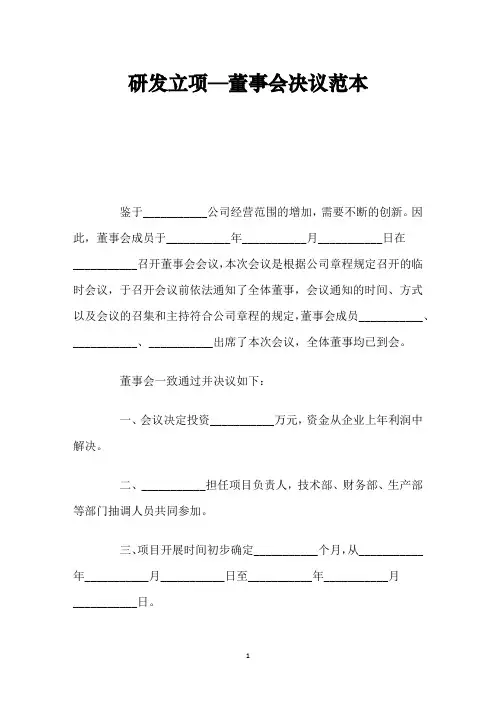 研发立项—董事会决议范本