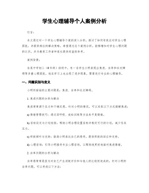 学生心理辅导个人案例分析
