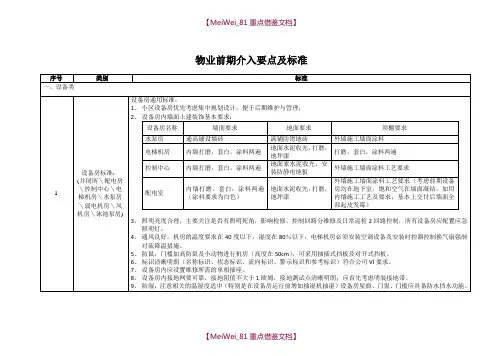 【9A文】物业前期介入要点及标准