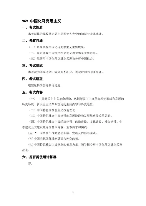 中国海洋大学969 中国化马克思主义2021年考研专业课初试大纲