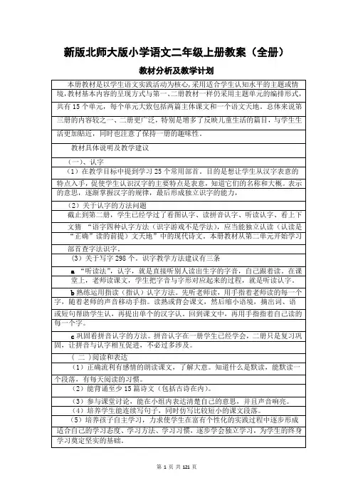 新版北师大版小学语文二年级上册教案(全册 共121页)