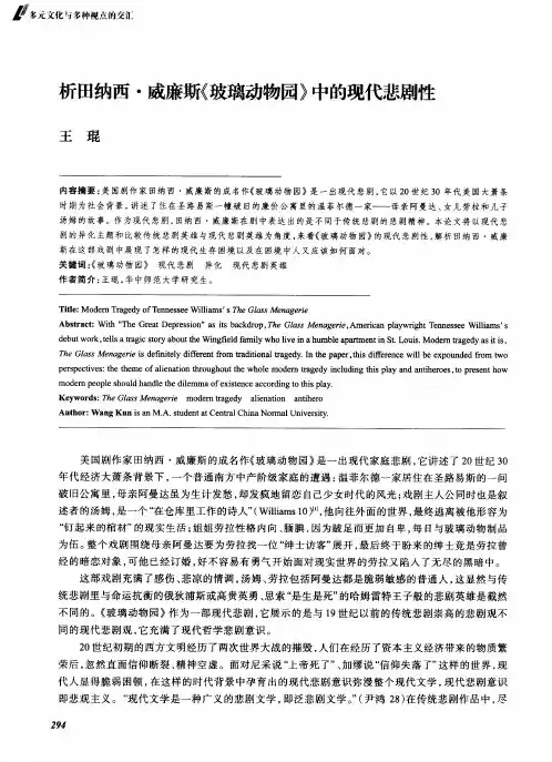 析田纳西·威廉斯《玻璃动物园》中的现代悲剧性