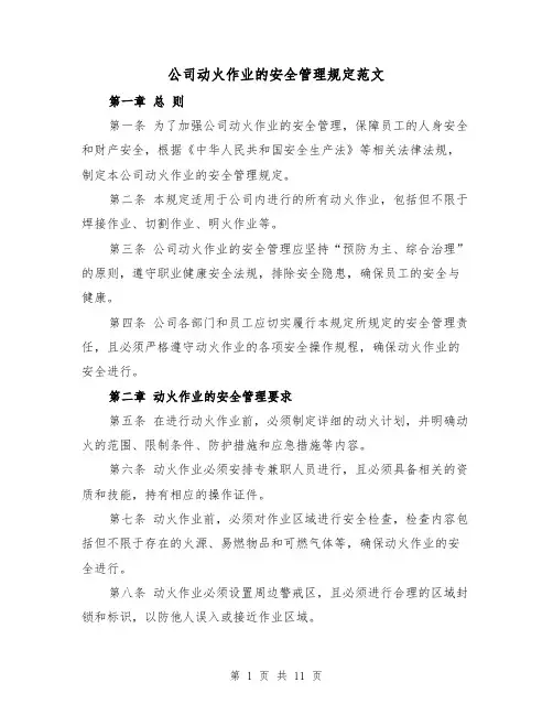 公司动火作业的安全管理规定范文(4篇)