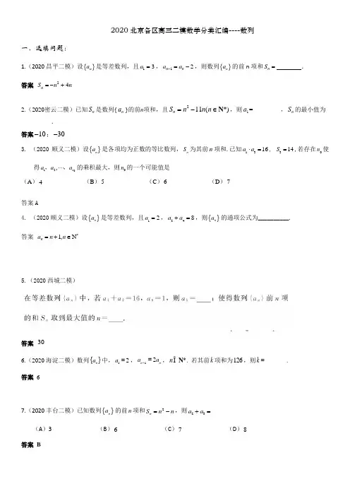 2020北京各区高三二模数学分类汇编---数列