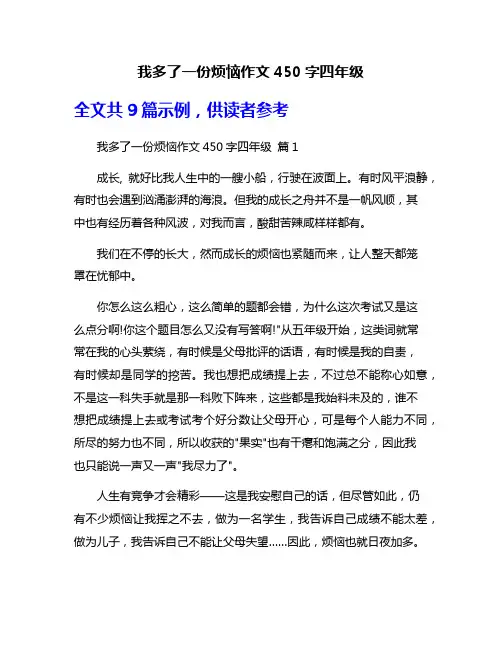 我多了一份烦恼作文450字四年级