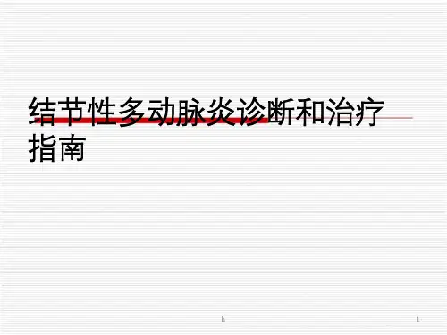 结节性多动脉炎诊断和治疗指南