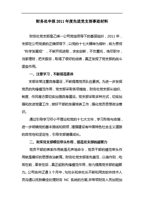 财务处申报2011年度先进党支部事迹材料