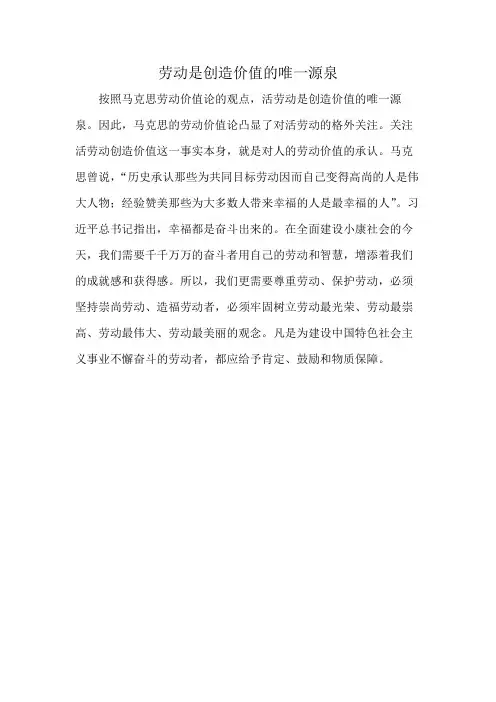 劳动是创造价值的唯一源泉