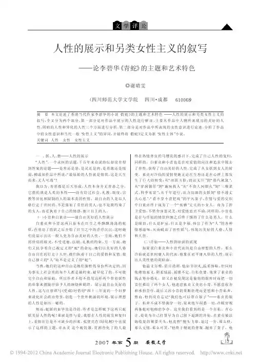 人性的展示和另类女性主义的叙写_论李碧华_青蛇_的主题和艺术特色