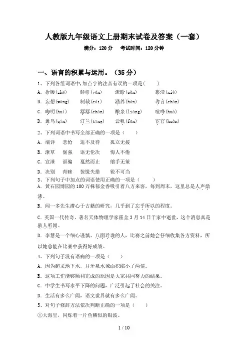 人教版九年级语文上册期末试卷及答案(一套)