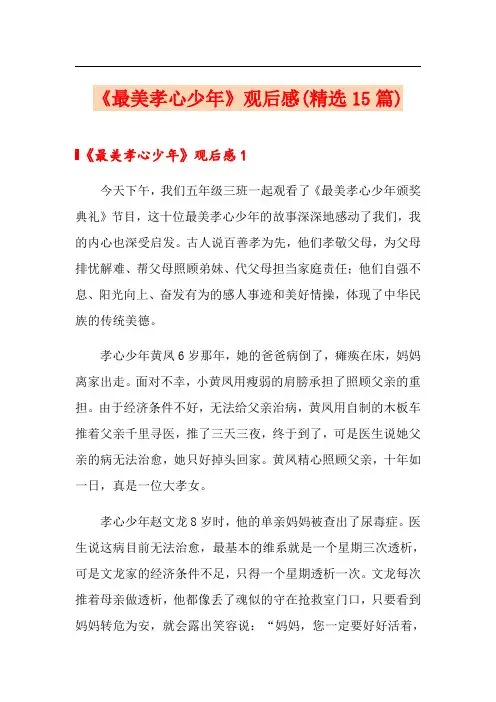 《最美孝心少年》观后感(精选15篇)