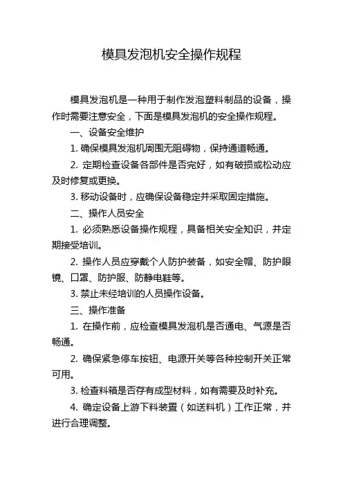 模具发泡机安全操作规程