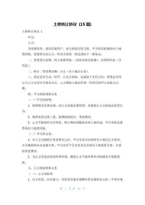土地转让协议 (15篇)