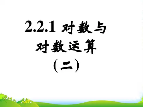 对数及其运算(二)-课件