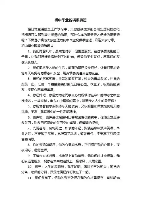 初中毕业祝福语简短