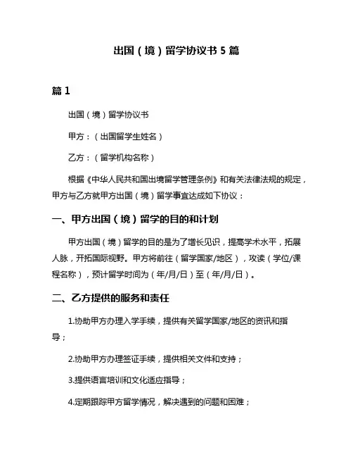 出国(境)留学协议书5篇