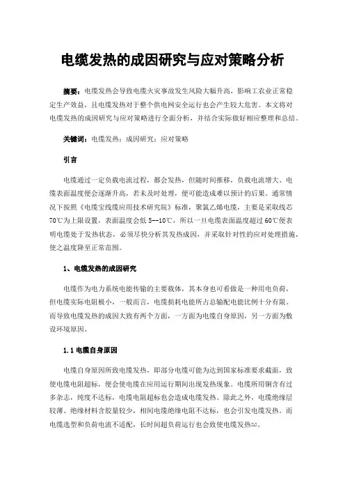 电缆发热的成因研究与应对策略分析