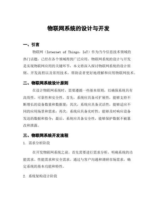 物联网系统的设计与开发