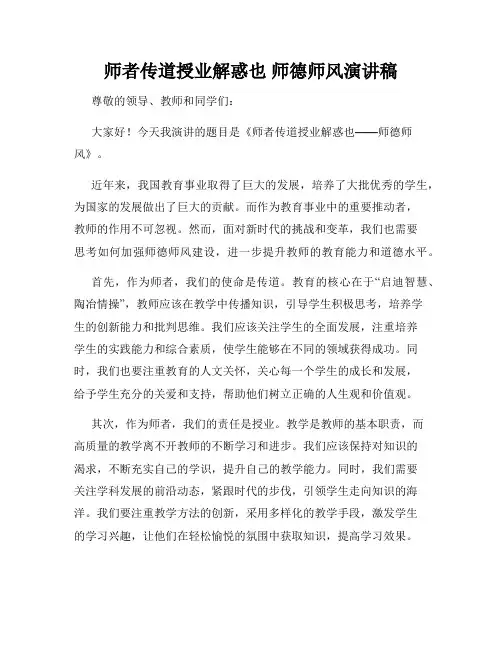 师者传道授业解惑也 师德师风演讲稿