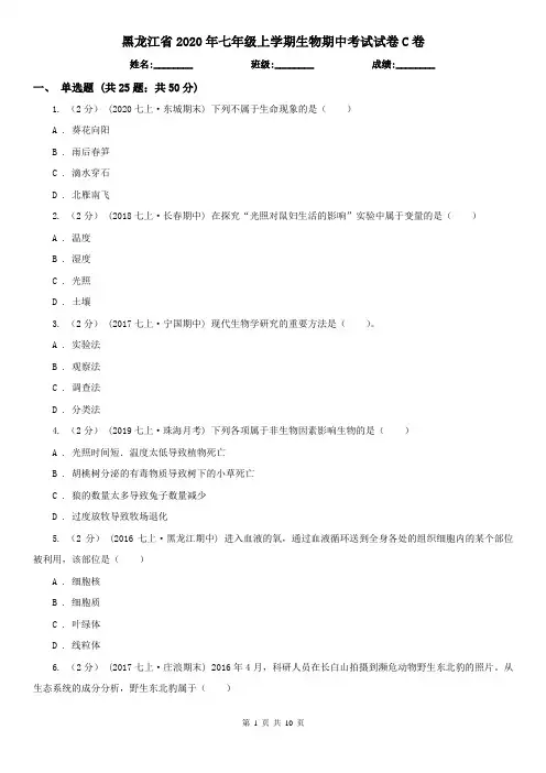 黑龙江省2020年七年级上学期生物期中考试试卷C卷(精编)