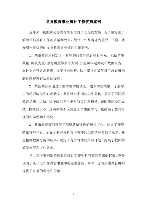 义务教育事业统计工作优秀案例
