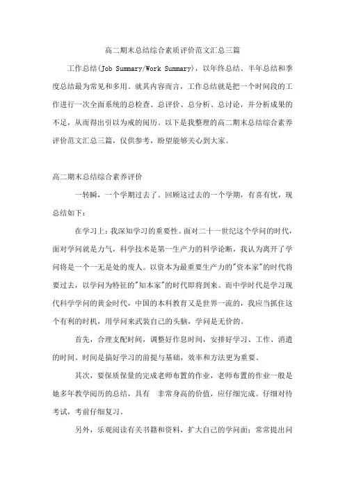 高二期末总结综合素质评价范文汇总三篇
