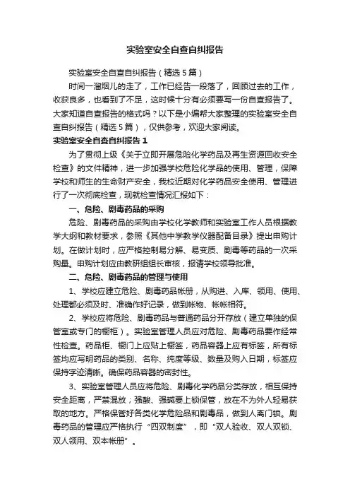 实验室安全自查自纠报告（精选5篇）