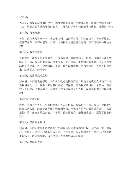 励志脱口秀爆笑演讲稿