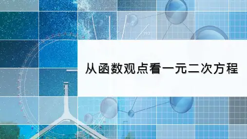 高中数学《从函数观点看一元二次方程》教学课件