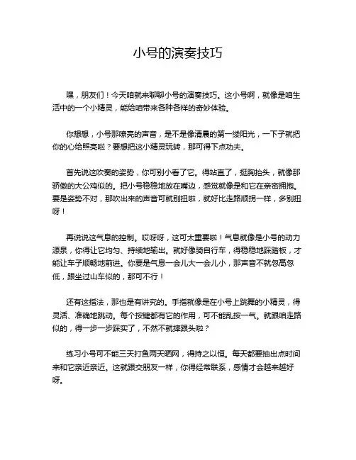 小号的演奏技巧